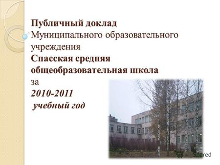 Публичный доклад Муниципального образовательного учреждения Спасская средняя общеобразовательная школа за 2010-2011 учебный год.