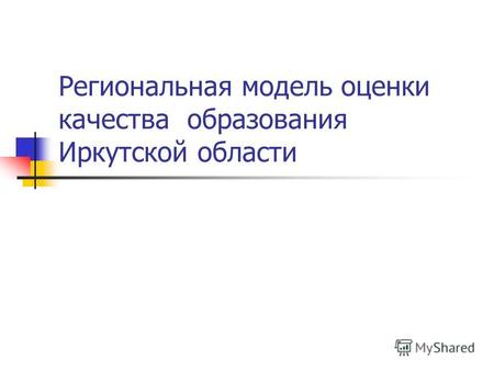 Региональная модель оценки качества образования Иркутской области.