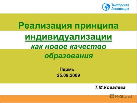 Реализация принципа индивидуализации как новое качество образования Пермь 25.09.2009 Т.М.Ковалева.