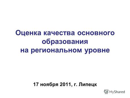 Оценка качества основного образования на региональном уровне 17 ноября 2011, г. Липецк.