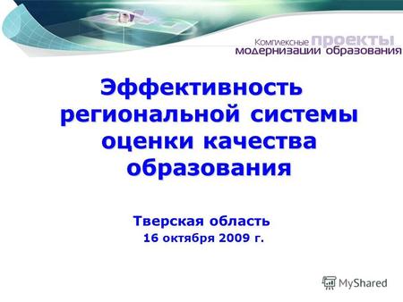 Эффективность региональной системы оценки качества образования Тверская область 16 октября 2009 г.