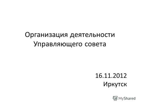 Организация деятельности Управляющего совета 16.11.2012 Иркутск.