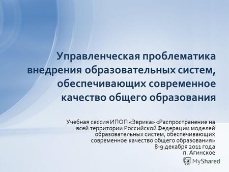 Учебная сессия ИПОП «Эврика» «Распространение на всей территории Российской Федерации моделей образовательных систем, обеспечивающих современное качество.