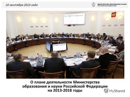 О плане деятельности Министерства образования и науки Российской Федерации на 2013-2018 годы 10 сентября 2013 года.