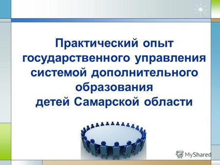 Практический опыт государственного управления системой дополнительного образования детей Самарской области.