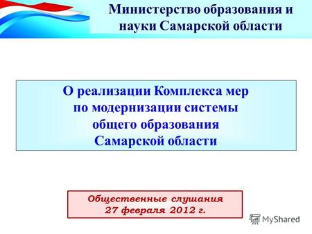 О реализации Комплекса мер по модернизации системы общего образования Самарской области Министерство образования и науки Самарской области Общественные.