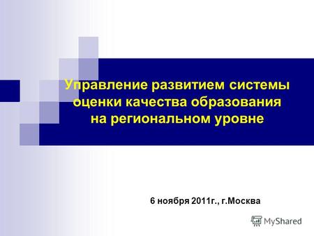 Управление развитием системы оценки качества образования на региональном уровне 6 ноября 2011г., г.Москва.
