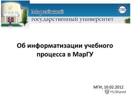 Об информатизации учебного процесса в МарГУ МГИ, 10.02.2012.