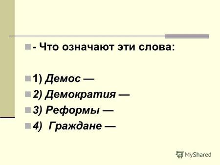 - Что означают эти слова: 1) Демос 2) Демократия 3) Реформы 4) Граждане.