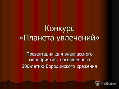 Конкурс «Планета увлечений» Презентация для внеклассного мероприятия, посвящённого 200-летию Бородинского сражения.