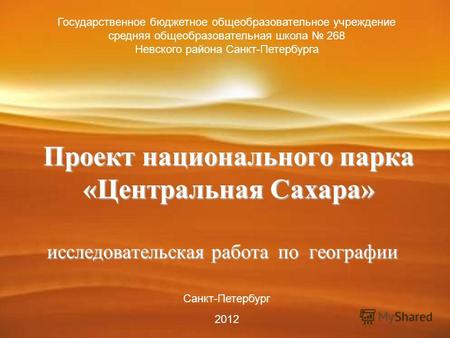 Проект национального парка «Центральная Сахара» исследовательская работа по географии Государственное бюджетное общеобразовательное учреждение средняя.