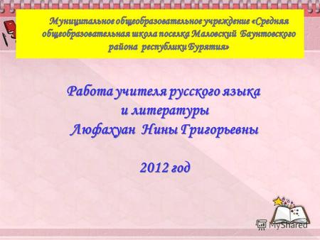 Работа учителя русского языка и литературы Люфахуан Нины Григорьевны 2012 год.