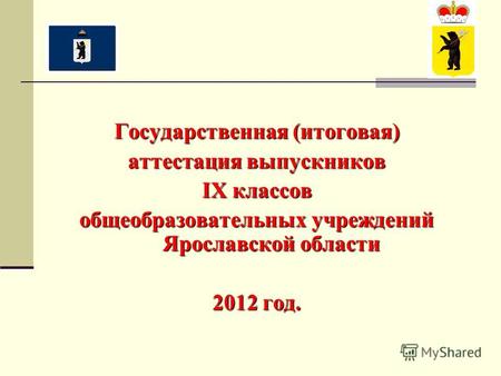 Государственная (итоговая) аттестация выпускников IX классов общеобразовательных учреждений Ярославской области 2012 год.