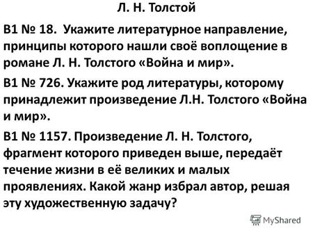 Л. Н. Толстой B1 18. Укажите литературное направление, принципы которого нашли своё воплощение в романе Л. Н. Толстого «Война и мир». B1 726. Укажите род.