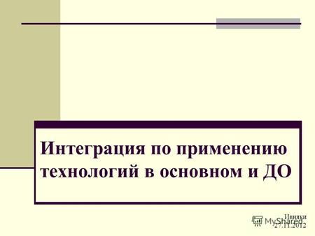 Интеграция по применению технологий в основном и ДО Ивняки 27.11.2012.