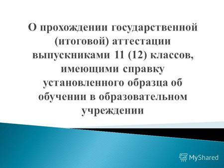 Закон Российской Федерации от 10 июля 1992 года 3266-1 «Об образовании» (п.6 статья 27) Положение о формах и порядке проведения государственной (итоговой)