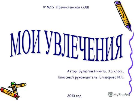 1 © МОУ Пречистенская СОШ Автор: Булыгин Никита, 3 а класс, Классный руководитель: Елизарова И.К. 2013 год.