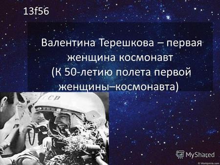 Валентина Терешкова – первая женщина космонавт (К 50-летию полета первой женщины–космонавта). 13f56.