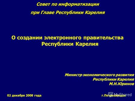 О создании электронного правительства Республики Карелия Совет по информатизации при Главе Республики Карелия 02 декабря 2008 года г.Петрозаводск Министр.