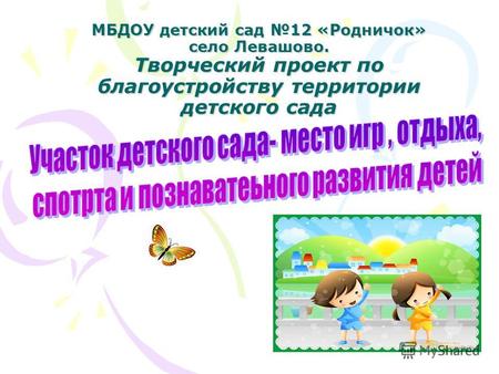 МБДОУ детский сад 12 «Родничок» село Левашово. Творческий проект по благоустройству территории детского сада.