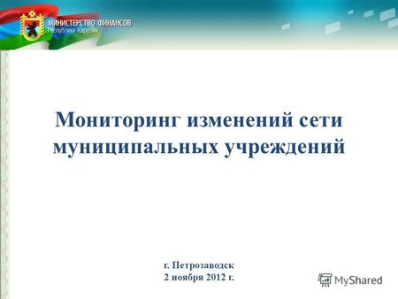 Мониторинг изменений сети муниципальных учреждений г. Петрозаводск 2 ноября 2012 г.