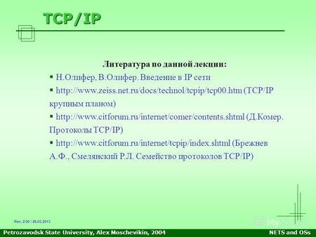 Petrozavodsk State University, Alex Moschevikin, 2004NETS and OSs TCP/IP Литература по данной лекции: Н.Олифер, В.Олифер. Введение в IP сети