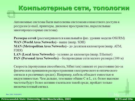 Petrozavodsk State University, Alex Moschevikin, 2004NETS and OSs Компьютерные сети, топологии Автономные системы были вытеснены системами совместного.