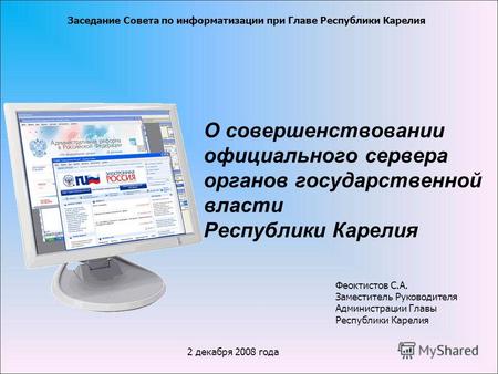 2 декабря 2008 года О совершенствовании официального сервера органов государственной власти Республики Карелия Заседание Совета по информатизации при Главе.