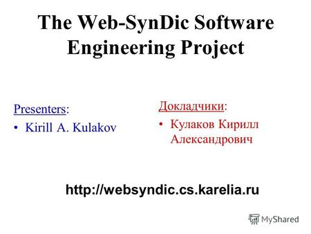 The Web-SynDic Software Engineering Project Presenters: Kirill A. Kulakov Докладчики: Кулаков Кирилл Александрович