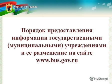 Порядок предоставления информации государственными (муниципальными) учреждениями и ее размещение на сайте www.bus.gov.ru 1.