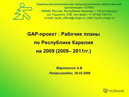 GAP-проект : Рабочие планы по Республике Карелия на 2009 (2009– 2011гг.) Карельская региональная природоохранная общественная организация «СПОК» 185026,