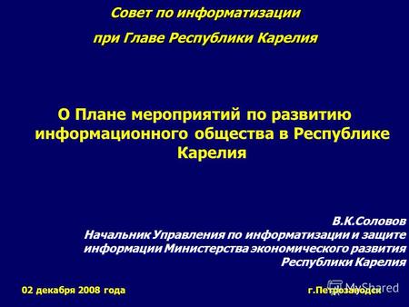 О Плане мероприятий по развитию информационного общества в Республике Карелия Совет по информатизации при Главе Республики Карелия 02 декабря 2008 года.