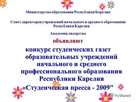 Министерство образования Республики Карелия Совет директоров учреждений начального и среднего образования Республики Карелия Академия лидерства объявляют.