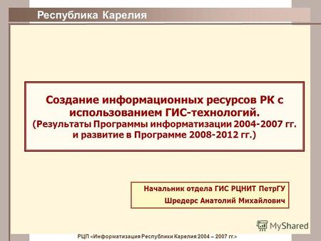 Республика Карелия Создание информационных ресурсов РК с использованием ГИС-технологий. (Результаты Программы информатизации 2004-2007 гг. и развитие в.