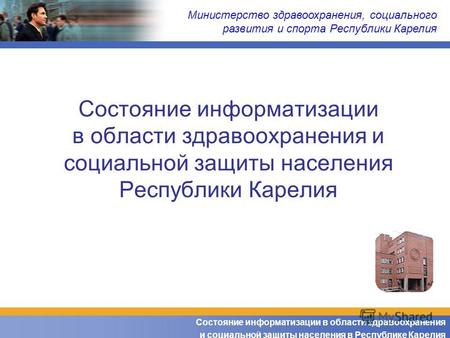 Состояние информатизации в области здравоохранения и социальной защиты населения в Республике Карелия Министерство здравоохранения, социального развития.