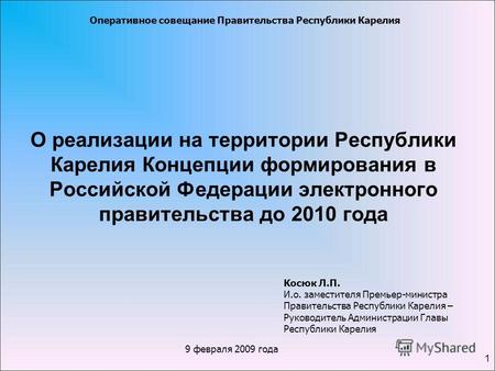 9 февраля 2009 года О реализации на территории Республики Карелия Концепции формирования в Российской Федерации электронного правительства до 2010 года.