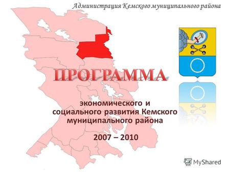 Экономического и социального развития Кемского муниципального района 2007 – 2010 Администрация Кемского муниципального района.