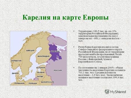 1 Карелия на карте Европы Территория - 180,5 тыс. кв. км (1% территории Российской Федерации), максимальная протяженность (км):с севера на юг - 660, с.
