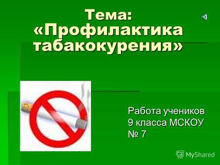 Тема: «Профилактика табакокурения» Работа учеников 9 класса МСКОУ 7.
