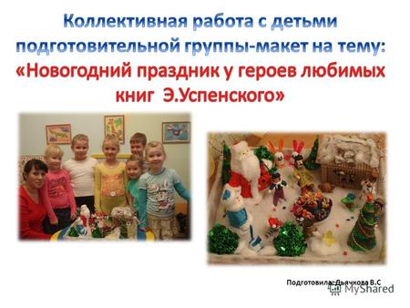 Подготовила: Дьячкова В.С. Сначала подготовили пустые бутылочки из под йогуртов, для Деда Мороза и Снегурочки. Делали заготовки из ваты и облепляли бутылочки.