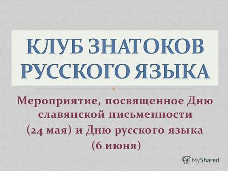 Мероприятие, посвященное Дню славянской письменности (24 мая) и Дню русского языка (6 июня)