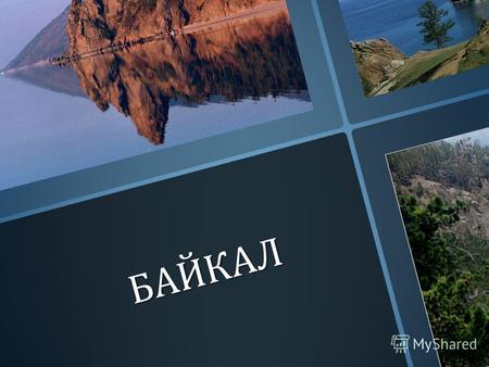 БАЙКАЛ Байкал уникальное творение природы В огромной каменной чаше, почти в центре Азии, на высоте 455 м над уровнем моря, площадью 31,5 тыс. кв. км, разлил.