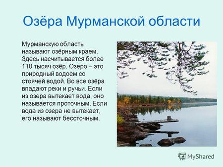 Озёра Мурманской области Мурманскую область называют озёрным краем. Здесь насчитывается более 110 тысяч озёр. Озеро – это природный водоём со стоячей водой.