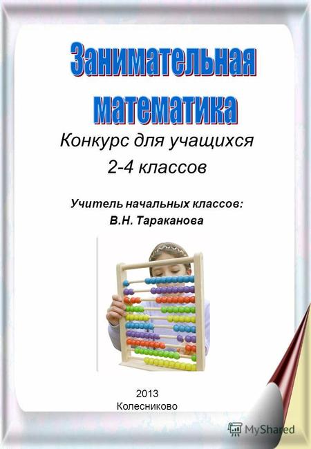 Конкурс для учащихся 2-4 классов Учитель начальных классов: В.Н. Тараканова 2013 Колесниково.