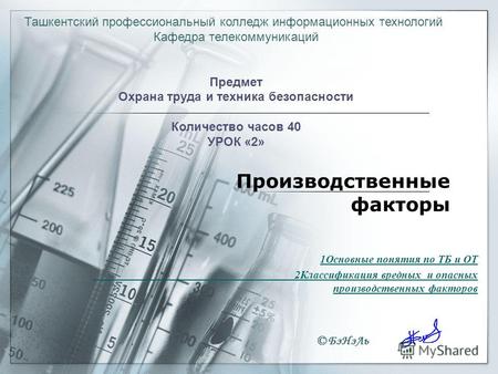 Производственные факторы 1Основные понятия по ТБ и ОТ 2Классификация вредных и опасных производственных факторов Ташкентский профессиональный колледж информационных.