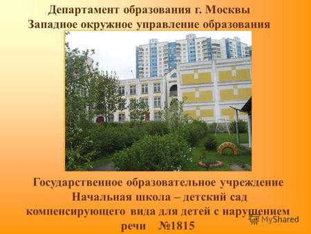Департамент образования г. Москвы Западное окружное управление образования Государственное образовательное учреждение Начальная школа – детский сад компенсирующего.