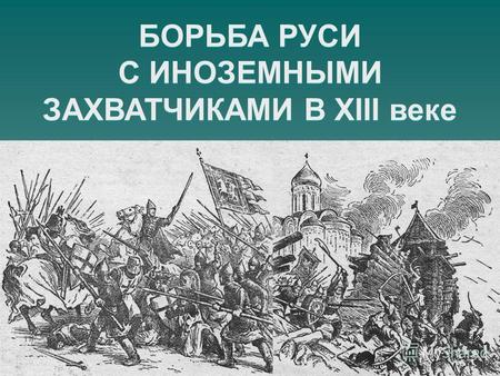 Контрольная работа по теме Борьба русского народа против шведской и немецкой агрессии в XIII веке