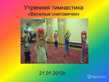 Утренняя гимнастика «Веселые снеговички» 21.01.2013г.