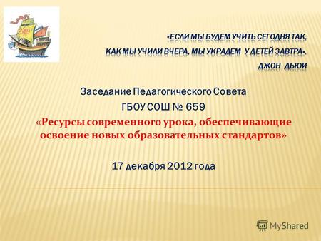 Заседание Педагогического Совета ГБОУ СОШ 659 «Ресурсы современного урока, обеспечивающие освоение новых образовательных стандартов» 17 декабря 2012 года.