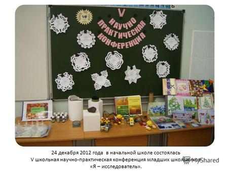 24 декабря 2012 года в начальной школе состоялась V школьная научно-практическая конференция младших школьников «Я – исследователь».